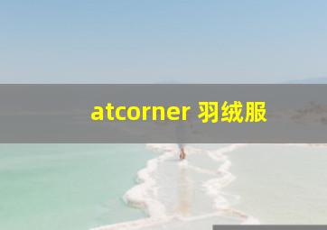 atcorner 羽绒服